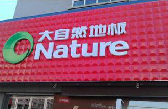 登封门头招牌制作就选最合适的材料。