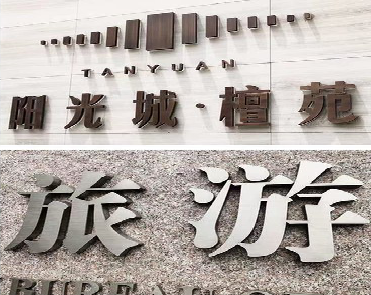 登封日常生活中常见的广告金属字。