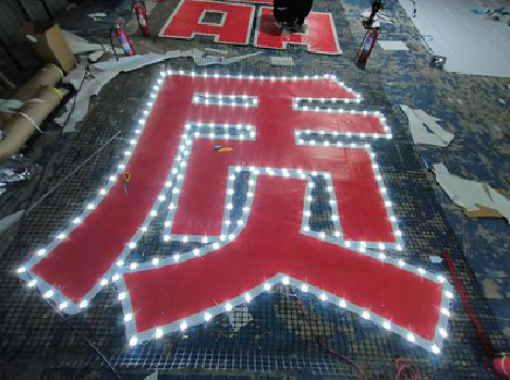 登封挂网发光字的制作流程。