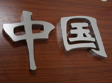 登封拉丝不锈钢字的特点。