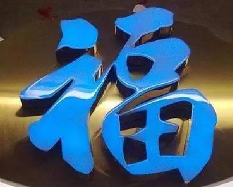 登封树脂字发黄或坏了,自己怎么修?